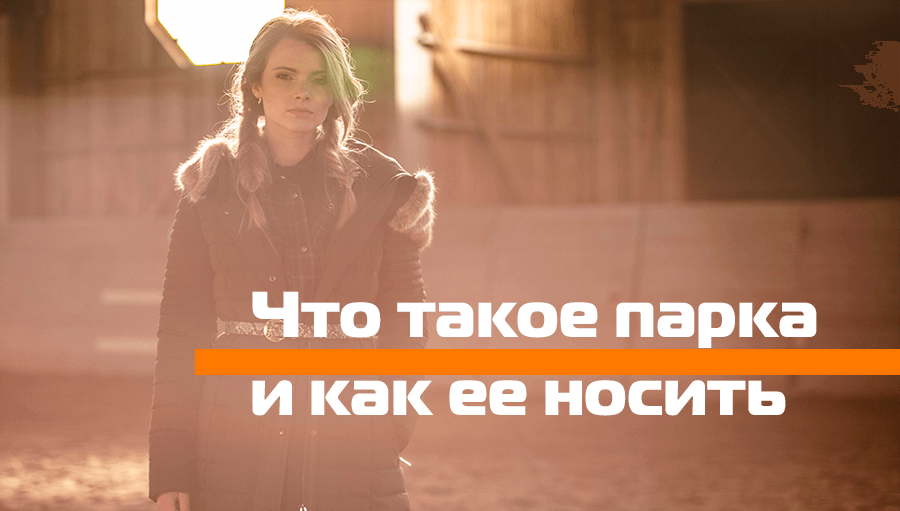 Что такое парка и как ее носить