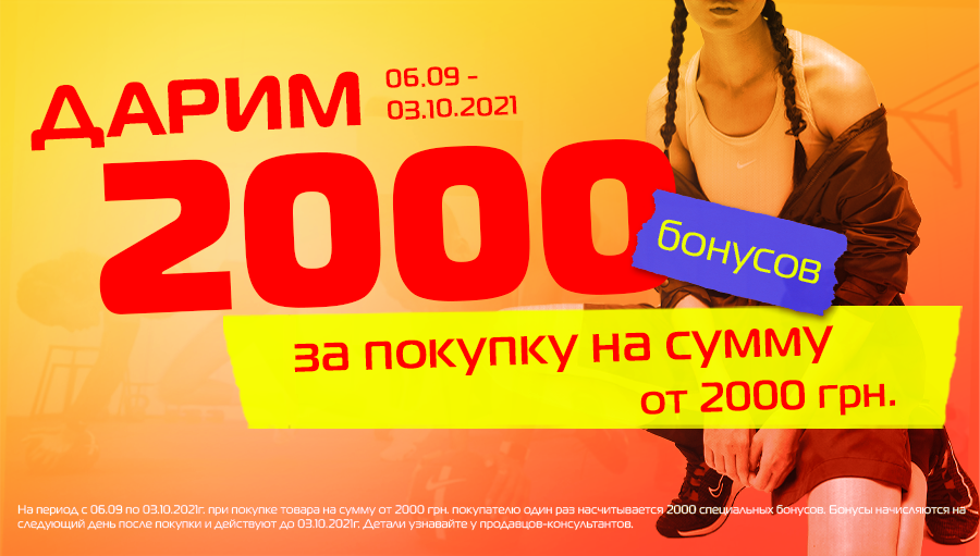 Дарим 2000 бонусов!