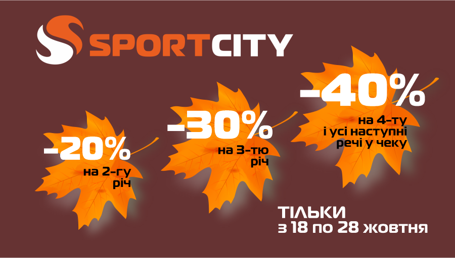Осінній спорт! Більше речей - більше знижки!