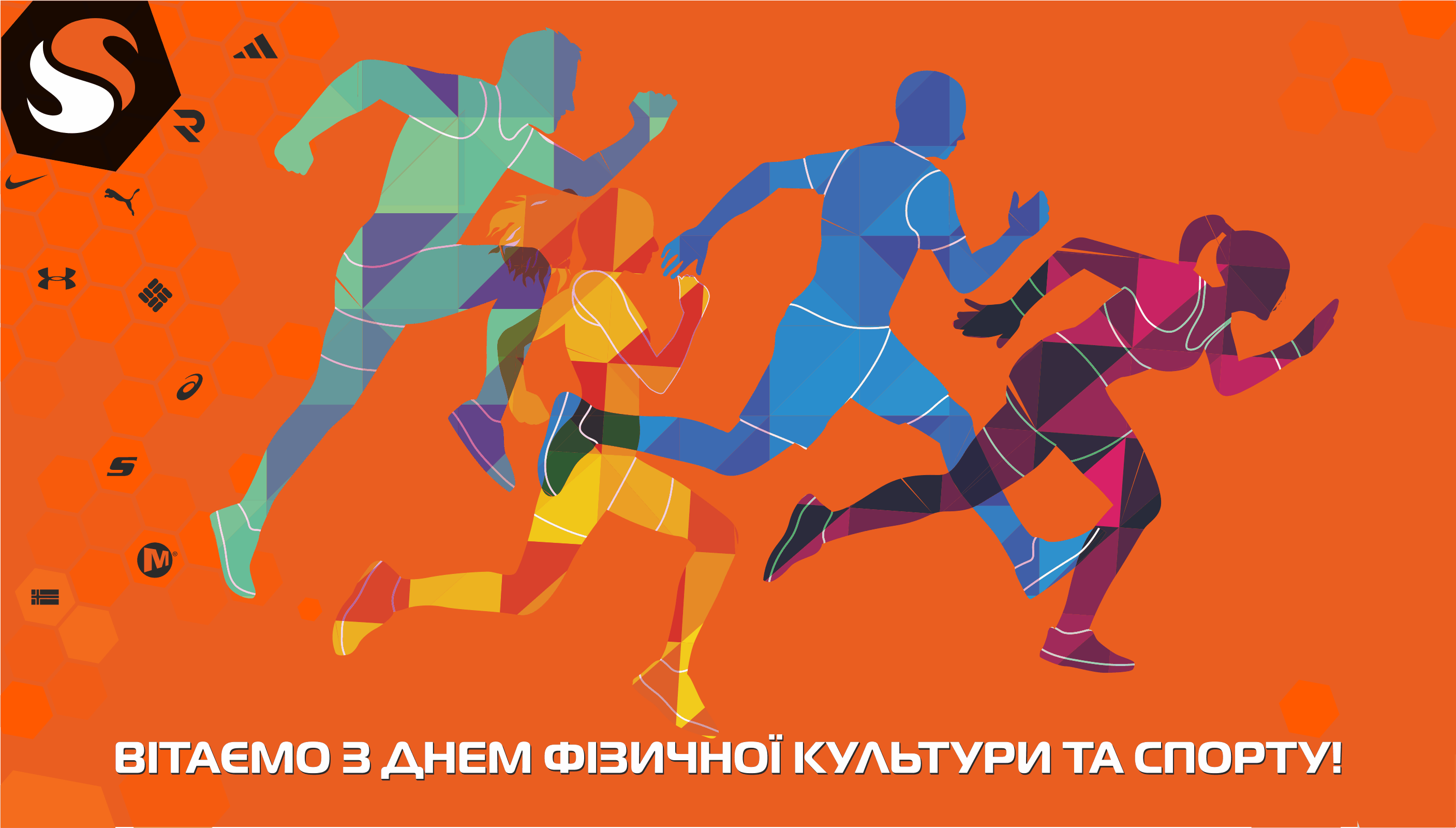 Вітаємо з Днем фізичної культури та спорту!