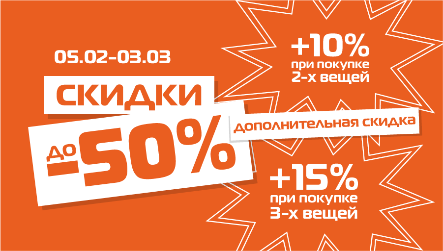 Дополнительные скидки к зимней распродаже 2022!