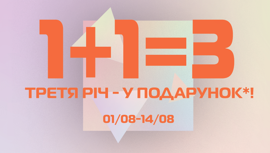 Третя річ - у подарунок!