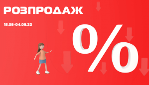 СТАРТ сезонного РОЗПРОДАЖУ!