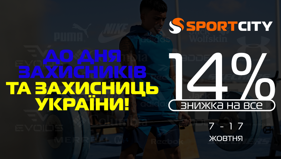 Від -14% на все до ДНЯ ЗАХИСНИКІВ ТА ЗАХИСНИЦЬ УКРАЇНИ!