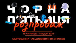 ЧЕРНАЯ ПЯТНИЦА!