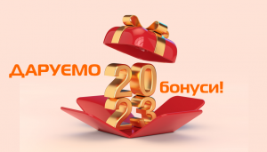 ДАРУЄМО 2023 грн.