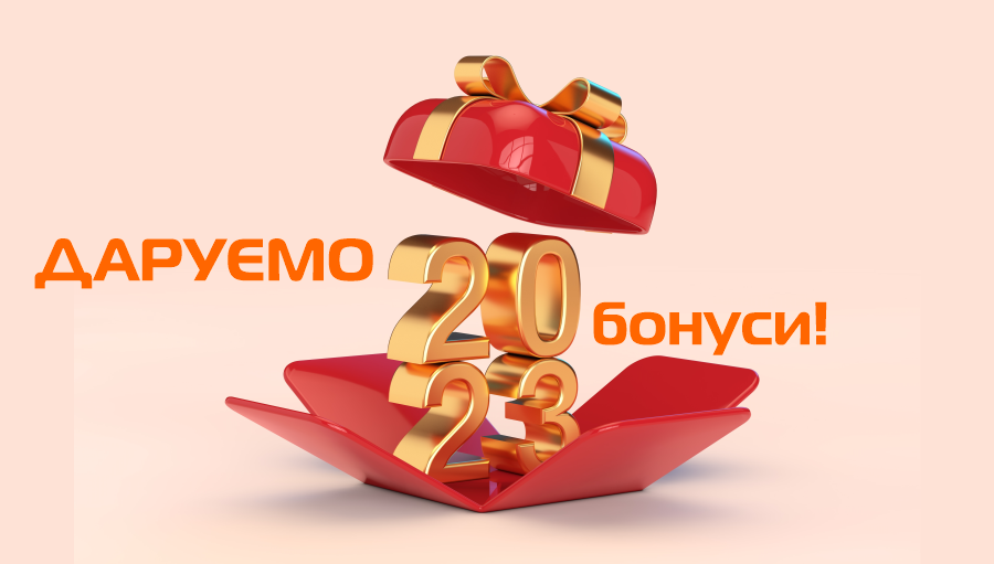 ДАРУЄМО 2023 грн.