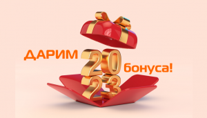 Дарим 2023 бонуса