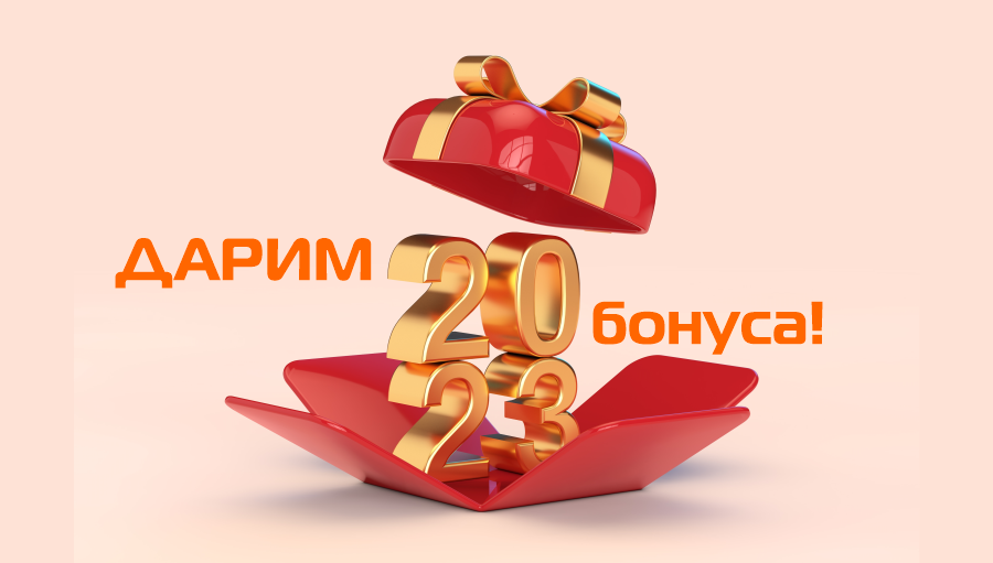Дарим 2023 бонуса