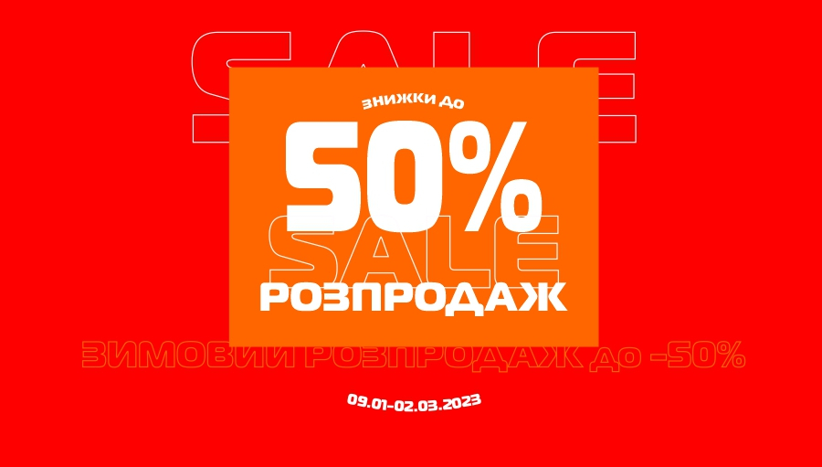 Зимовий розпродаж до -50%!