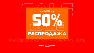 Зимняя распродажа до -50%!