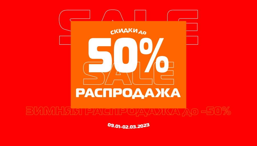 Зимняя распродажа до -50%!