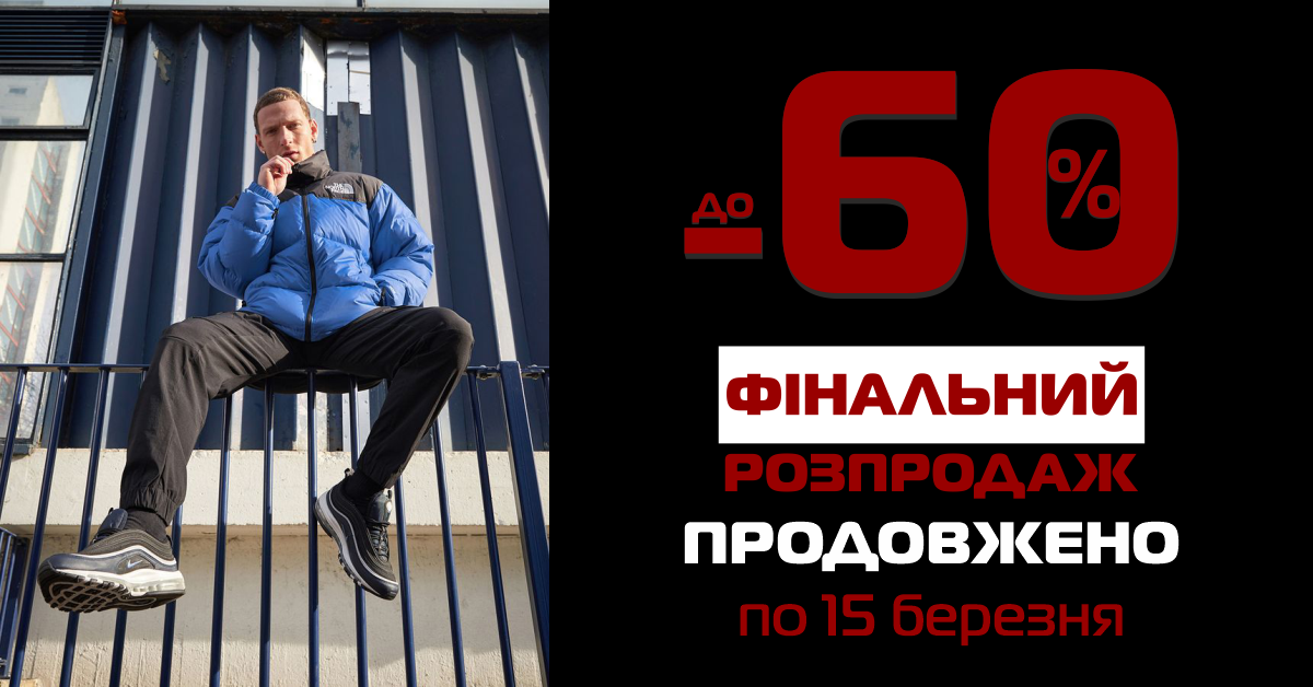Фінальний розпродаж спортивних товарів!