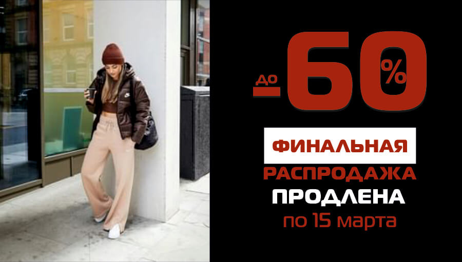 Финальная распродажа спортивных товаров