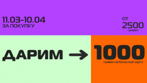 Подарочные 1000 бонусов за чек от 2500 грн.