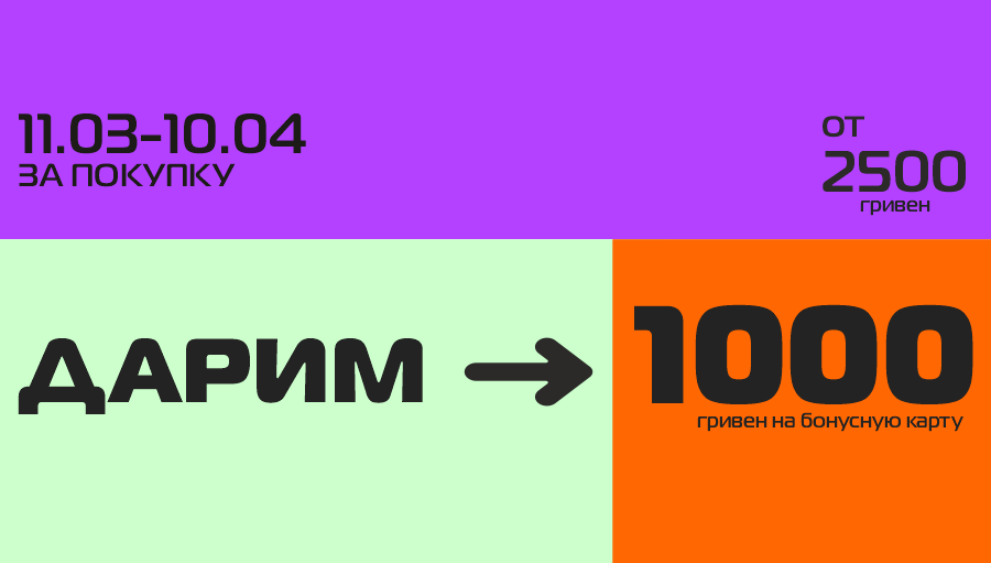 Подарочные 1000 бонусов за чек от 2500 грн.