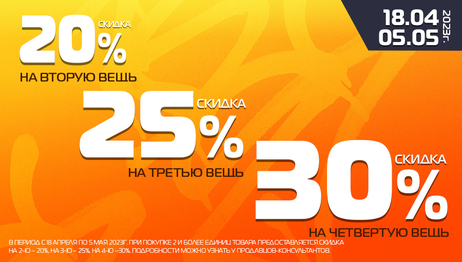 Скидка -20% на 2-ю вещь, -25% - на 3-ю, -30% на 4-ю!