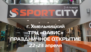 Новый магазин в Хмельницком!