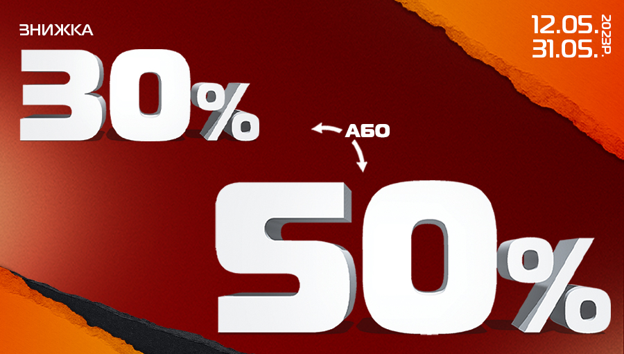 -30% на другу або -50% на третю річ!