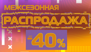 Межсезонная распродажа до -40%!