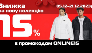 Промокод ONLINE15 для знижки -15% на всі товари без знижок!