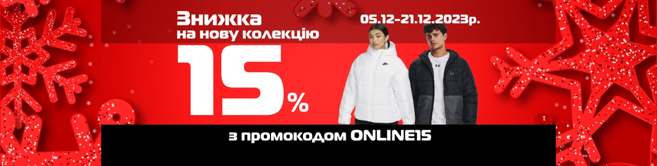 Промокод ONLINE15 для знижки -15% на всі товари без знижок!