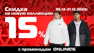 Промокод ONLINE15 для скидки -15% на все товары без скидок!