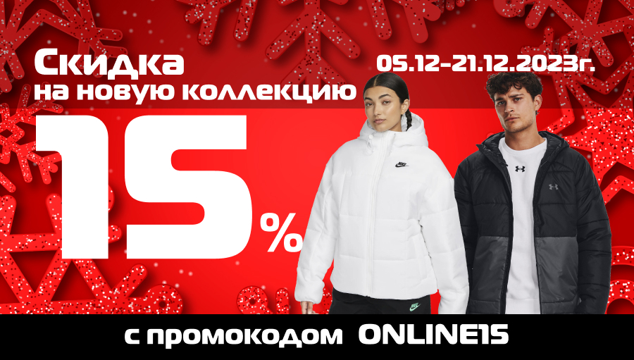 Промокод ONLINE15 для скидки -15% на все товары без скидок!