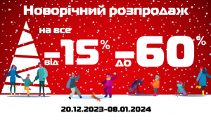 Новорічний розпродаж на все від -15% до -60%!