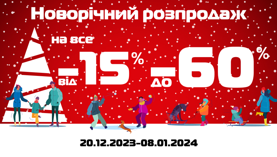 Новорічний розпродаж на все від -15% до -60%!