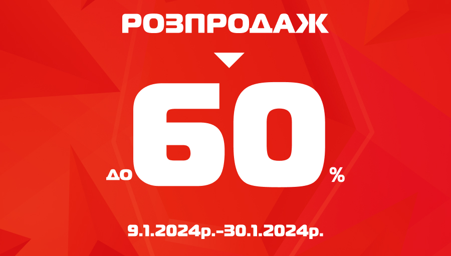 Зимовий розпродаж до -60% в магазинах SPORT CITY!
