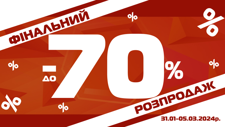 Фінальний розпродаж від -14% до -70% в інтернет-магазині!