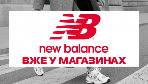 Нові горизонти стилю та комфорту: New Balance впроваджується в асортимент SPORT CITY