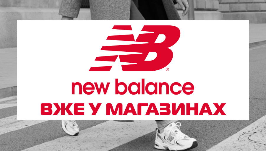 Нові горизонти стилю та комфорту: New Balance впроваджується в асортимент SPORT CITY