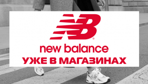 Новые горизонты стиля и комфорта: New Balance внедряется в ассортимент SPORT CITY.