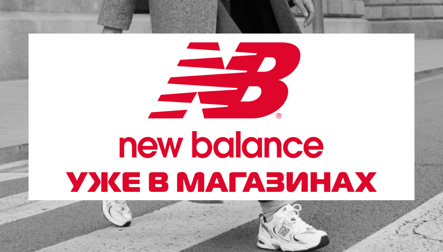 Новые горизонты стиля и комфорта: New Balance внедряется в ассортимент SPORT CITY.