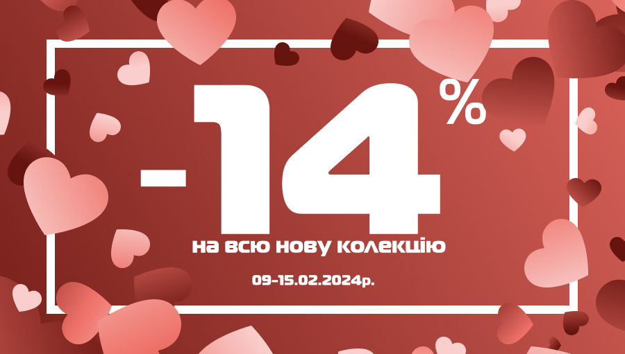 До Дня Закоханих у SPORT CITY знижка -14% на всю нову колекцію!