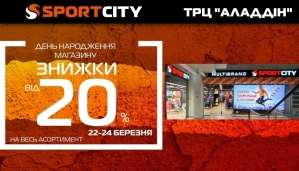 День народження магазина SPORT CITY, ТРЦ Аладдін!