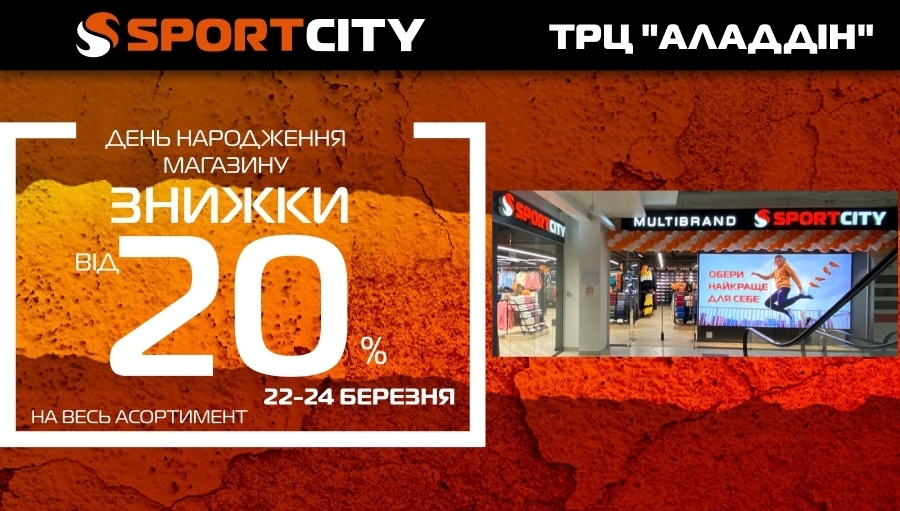 День народження магазина SPORT CITY, ТРЦ Аладдін!