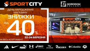 День народження магазина SPORT CITY outlet у ТРЦ GORODOK gallery