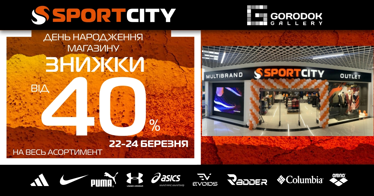 День народження магазина SPORT CITY outlet у ТРЦ GORODOK gallery