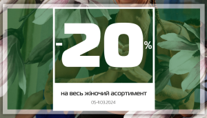 Знижки від -20% на весь жіночий асортимент!