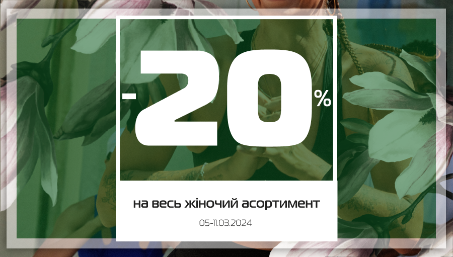 Знижки від -20% на весь жіночий асортимент!