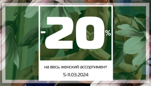 Скидки от -20% на весь женский ассортимент!