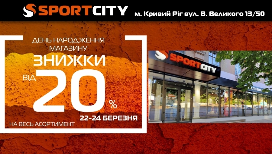 День народження магазина SPORT CITY у м. Кривий ріг.
