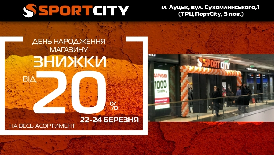 День народження магазина SPORT CITY у ТРЦ PORTcity, м. Луцьк!