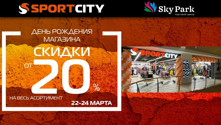 День рождения магазина SPORT CITY в ТЦ Sky Park, г. Винница
