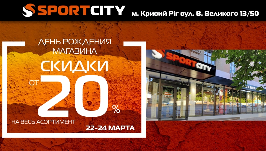 День рождения магазина SPORT CITY в Кривом Роге на ул. В. Великого 13/50!