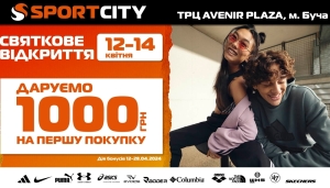 Відкриття нового магазина SPORT CITY у Бучі, в ТРЦ AVENIR PLAZA!