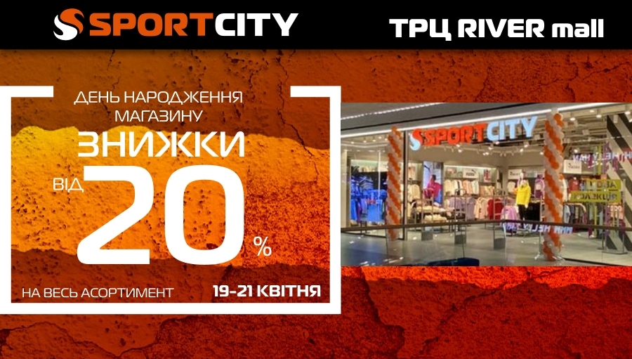 День народження магазина SPORT CITY, ТРЦ RIVER mall!